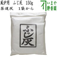 ◎【茶道具　灰道具】　茶道灰（茶道用灰）　風炉用　ふじ灰　150g　1袋から