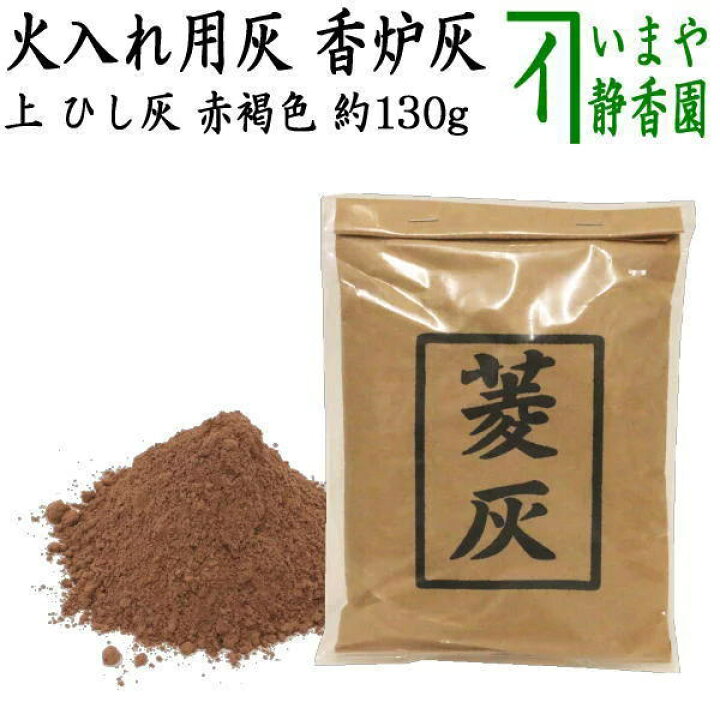 楽天市場】【茶器/茶道具 灰道具 茶道灰/菱灰】 上 ひし灰 赤褐色 約 