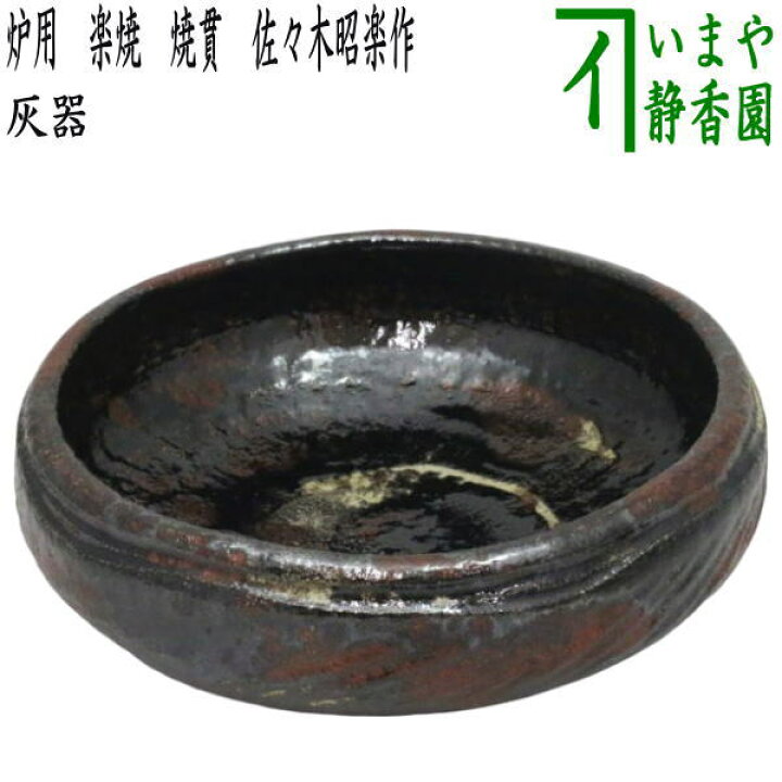 楽天市場】【茶器/茶道具 灰道具】 灰器 炉用 楽焼き 焼貫 佐々木昭楽 