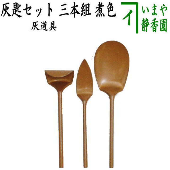 楽天市場】【茶器/茶道具 灰道具】 灰匙セット 三本組 煮色 : いまや 