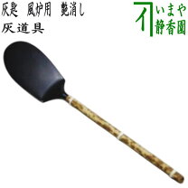 楽天市場】茶道具 灰匙の通販