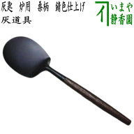 〇【茶器/茶道具　灰道具】　灰匙　炉用　桑柄　錆色仕上げ
