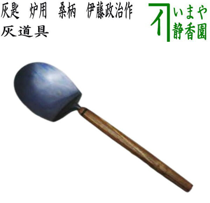 灰器□黒味銅 利休型 絞まり 一政堂造 灰匙 知