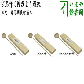 ◎【茶器/茶道具　柄杓】　炉用又は風炉用又は兼用　宗篤作　化粧箱入
