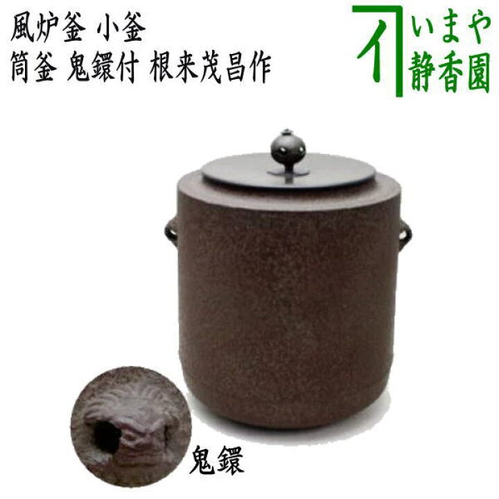 茶道具 釜 炉釜 肩筋釜 釜師 根来茂昌 共箱 遠州流茶道 向栄会 琢三 