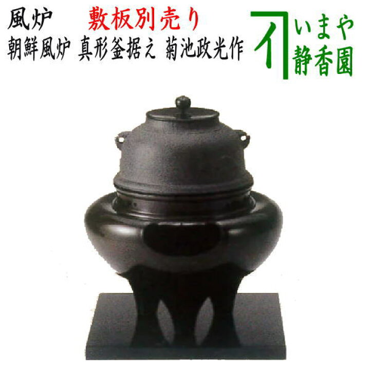 楽天市場】【茶器/茶道具 風炉（切合風炉/切合釜）】 朝鮮風炉 真形釜 
