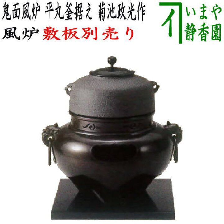 楽天市場】【茶器/茶道具 風炉（切合風炉/切合釜）】 鬼面風炉 平丸釜 