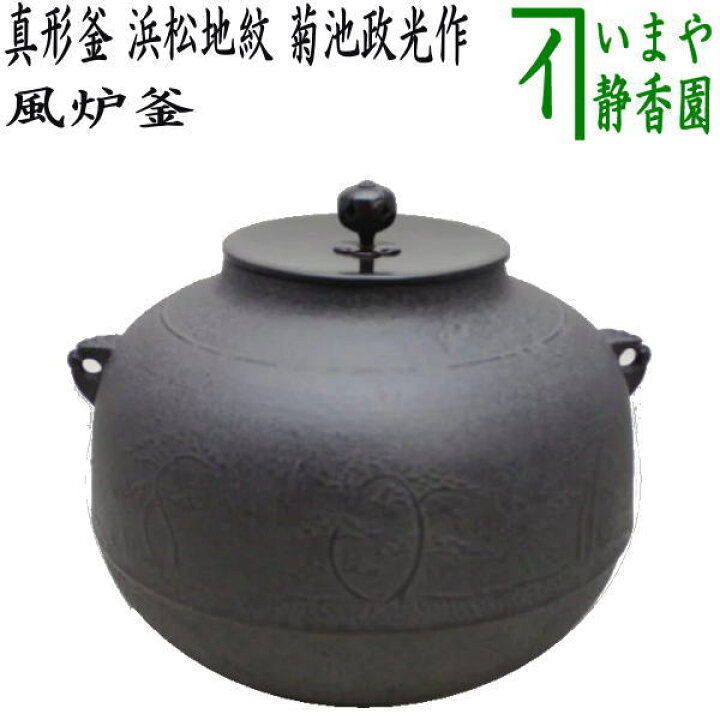楽天市場】【茶器/茶道具 風炉釜（風炉用釜）】 真形釜 浜松地紋 菊池 