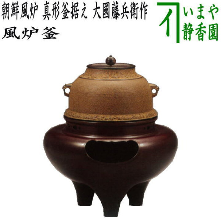 楽天市場】【茶器/茶道具 風炉（切合風炉/切合釜）】 朝鮮風炉 真形釜 