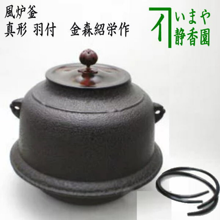 楽天市場】【茶器/茶道具 風炉釜（風炉用釜）】 真形 羽付 蓋摘まみ梅 