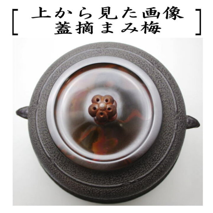 楽天市場】【茶器/茶道具 風炉釜（風炉用釜）】 真形 羽付 蓋摘まみ梅 