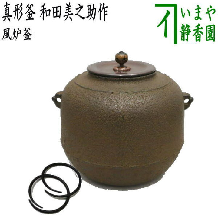楽天市場】【茶器/茶道具 風炉釜（風炉用釜）】 真形釜 和田美之助作 