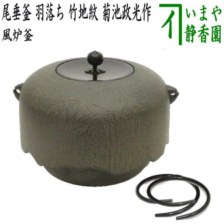 楽天市場】【茶器/茶道具 風炉釜（風炉用釜）】 尾垂釜 羽落ち 竹地紋 