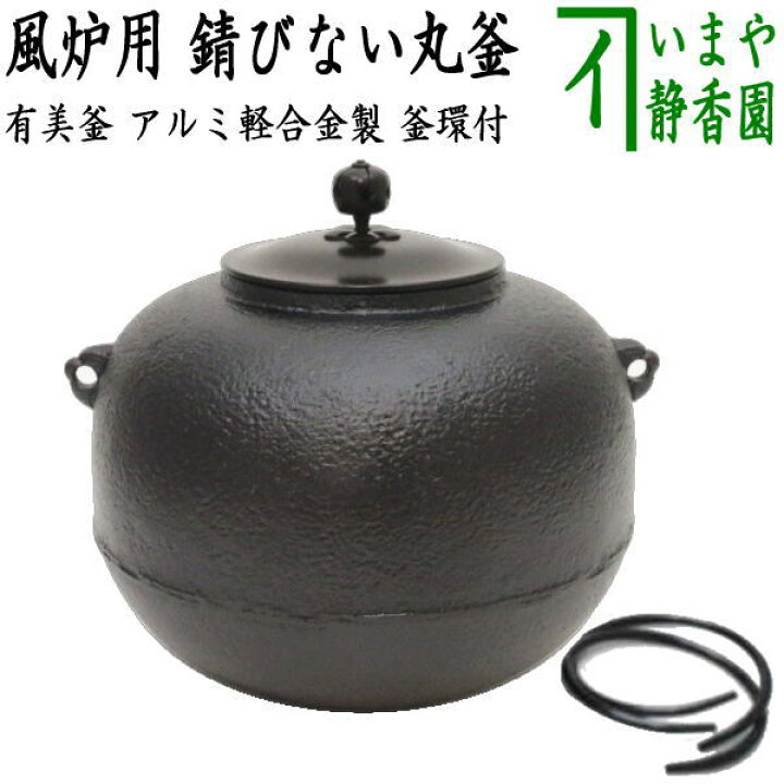 楽天市場】【茶器/茶道具 錆びない釜 風炉釜（風炉用釜）】 有美釜 丸  
