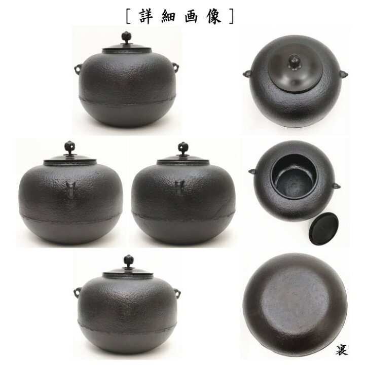 楽天市場】【茶器/茶道具 錆びない釜 風炉釜（風炉用釜）】 有美釜 丸 
