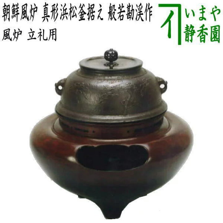 楽天市場】【茶器/茶道具 風炉（切合風炉/切合釜）/立礼用】 朝鮮風炉 