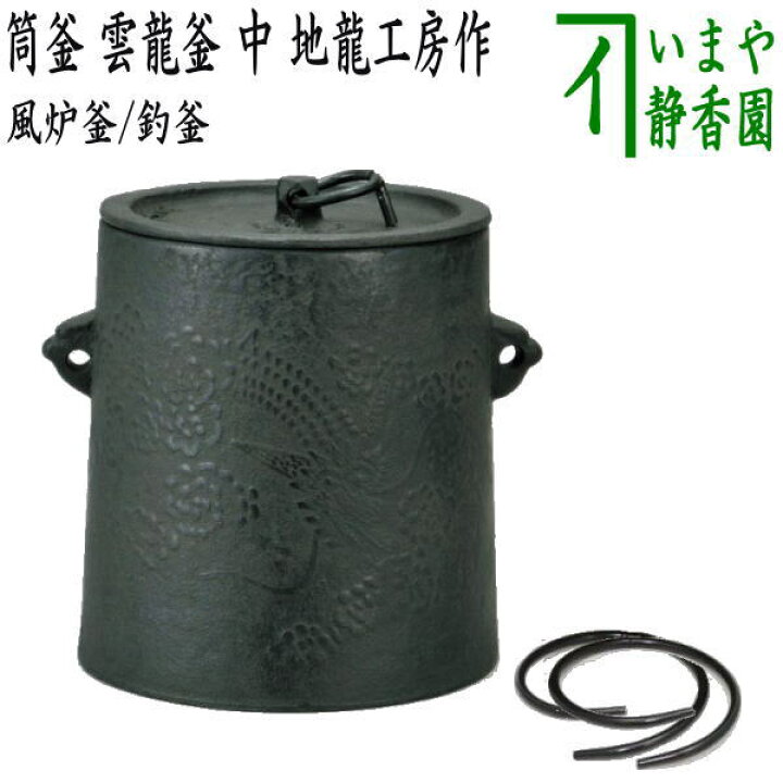 楽天市場】【茶器/茶道具 風炉釜（風炉用釜）/釣釜用（釣り釜用）】 筒 