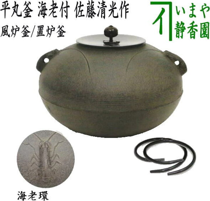 楽天市場】【茶器/茶道具 風炉釜（風炉用釜）/置炉釜（置炉用釜 