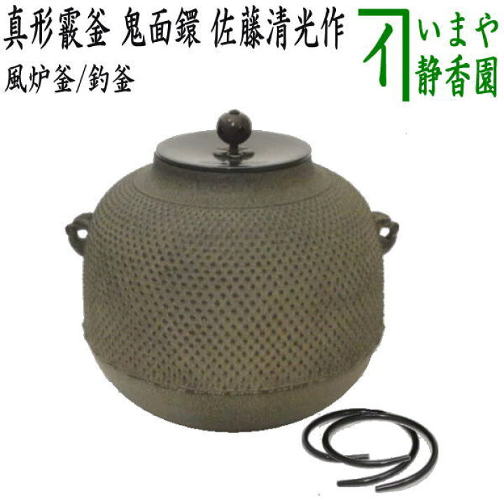 楽天市場】【茶器/茶道具 風炉釜（風炉用釜）/釣釜用（釣り釜用）】 真 
