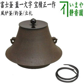 【茶器/茶道具　風炉釜（風炉用釜）/釣釜用（釣り釜用）/立礼釜（立礼用釜）】　富士釜（富士型）　蓋一文字　宝積正一作　釜鐶付き