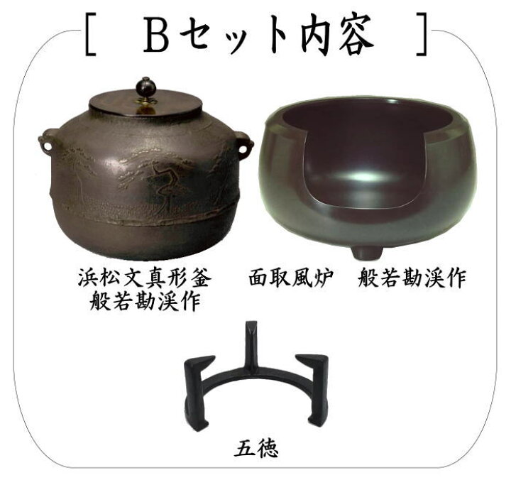 楽天市場】【茶器/茶道具 風炉＆釜＆五徳セット】 3点セット 面取風炉 