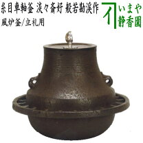 楽天市場】風炉釜 般若勘渓作の通販