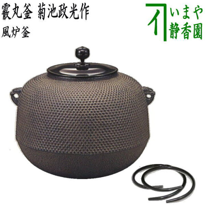 釜師 政光「真形釜」黒真塗り眉風炉セット 鉄瓶 茶釜 茶道具（楽天市場  