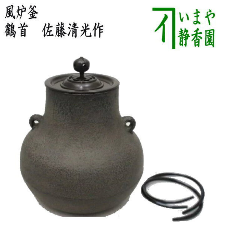 楽天市場】【茶器/茶道具 風炉釜/風炉用釜】 鶴首 佐藤清光作 釜鐶付き 