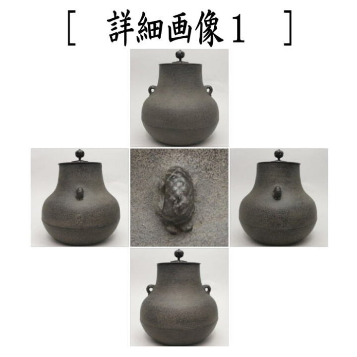 楽天市場】【茶器/茶道具 風炉釜/風炉用釜】 鶴首 佐藤清光作 釜鐶付き 