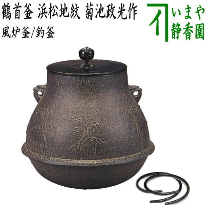 楽天市場】【茶器/茶道具 風炉釜（風炉用釜）/釣釜用（釣り釜用 