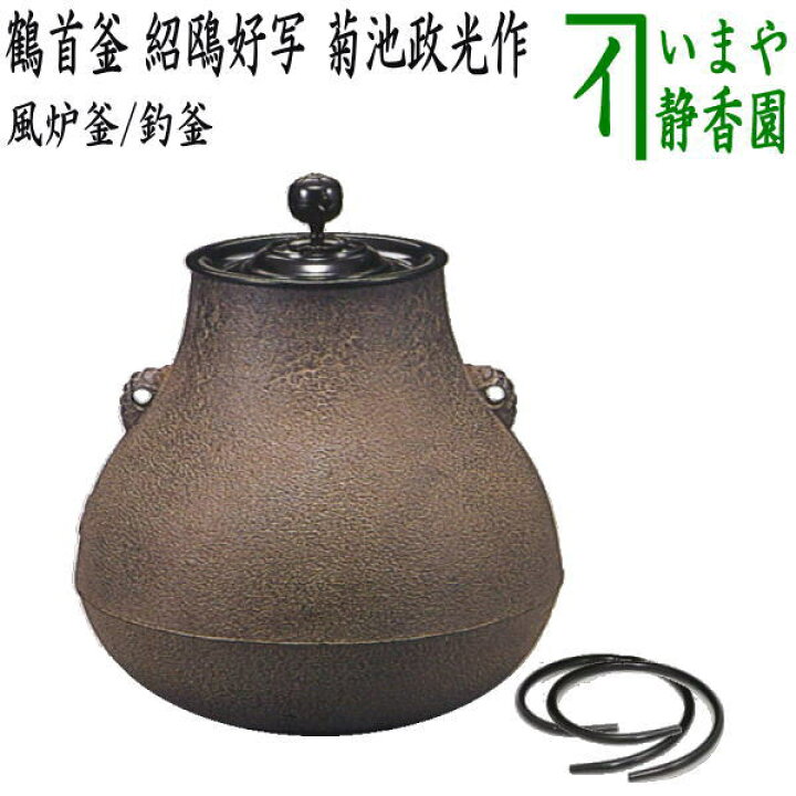楽天市場】【茶器/茶道具 風炉釜（風炉用釜）/釣釜用（釣り釜用 