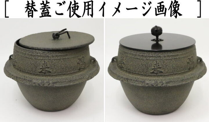 楽天市場】【茶器/茶道具 茶飯茶事用】 茶飯釜 替蓋2枚 菊池政光作 釜 