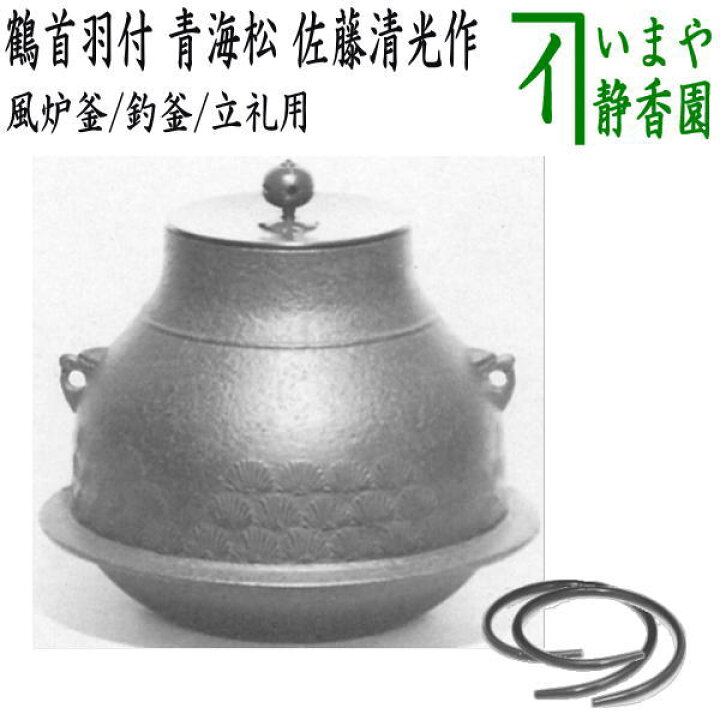 楽天市場】【茶器/茶道具 風炉釜（風炉用釜）/釣釜用（釣り釜用）/立礼 
