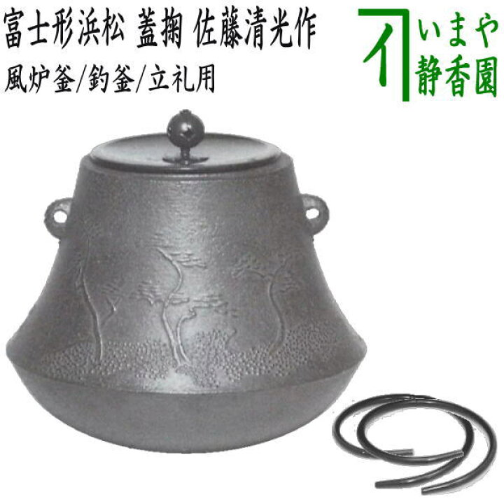 楽天市場】【茶器/茶道具 風炉釜（風炉用釜）/釣釜用（釣り釜用）/立礼  