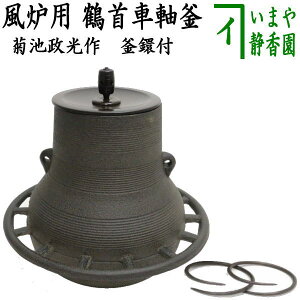 【茶器/茶道具 風炉釜(風炉用釜)】 鶴首車軸釜 菊池政光作 釜環付き