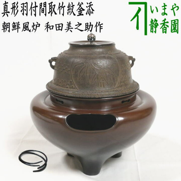 楽天市場】【茶器/茶道具 風炉釜（切合風炉/切合釜）】 朝鮮風炉 和田 