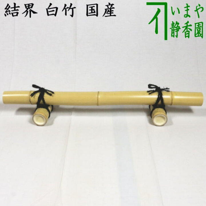 楽天市場】【茶器/茶道具 結界】 竹結界 白竹 国産 : いまや茶の湯日本 