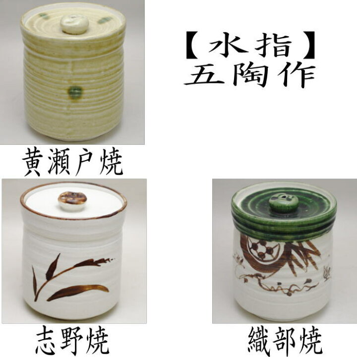 楽天市場】【茶器/茶道具 水指（水差し）】 黄瀬戸焼き又は志野焼き 