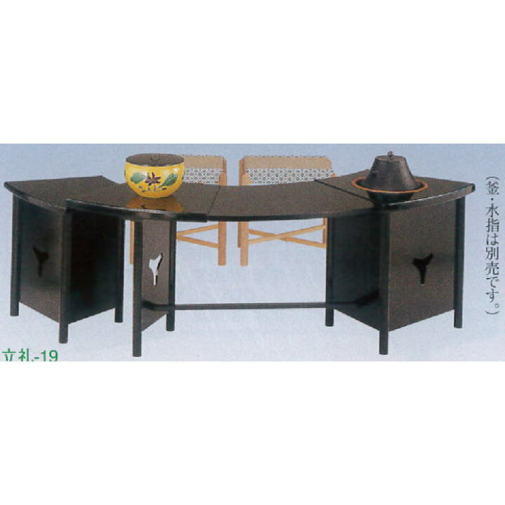 楽天市場】メーカー直送品/取寄せ商品【茶器/茶道具 立礼棚】 末広棚 