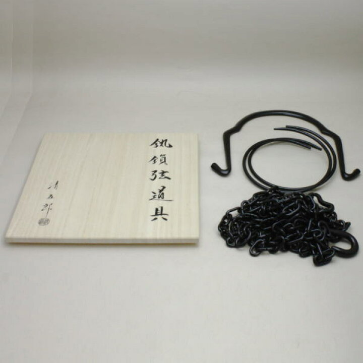 送料無料/茶道具 煎茶道具 釣釜 釜弦 釜環 鎖弦 3点セット（楽天市場  