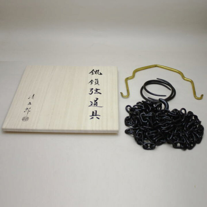 楽天市場】【茶器/茶道具 釣釜道具セット】 表千家用 釜鎖セット （釣 