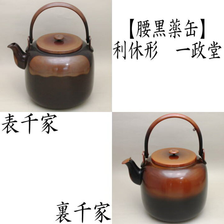 楽天市場】【茶器/茶道具 水次（水注）】 腰黒薬缶（腰黒やかん） 利休 