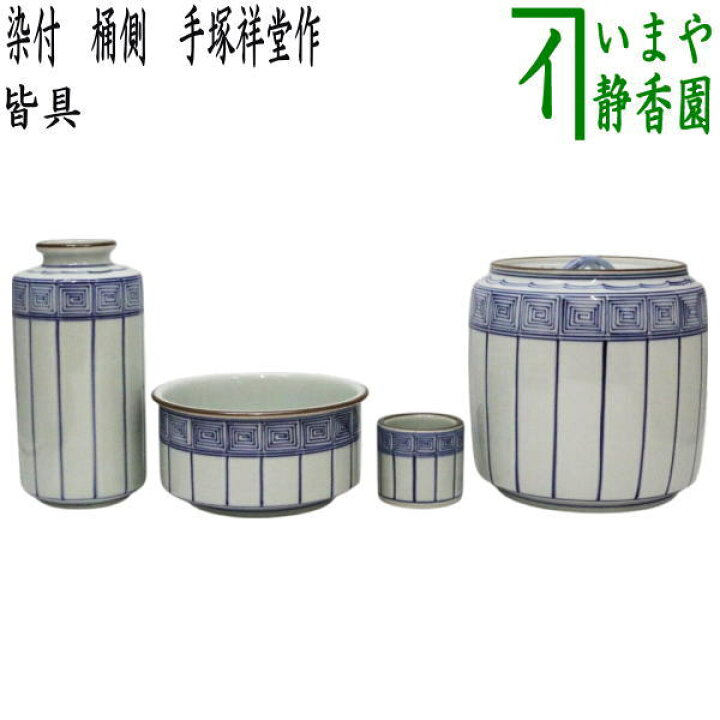 楽天市場】【茶器/茶道具 皆具】 染付 桶側（桶川） 手塚祥堂作 
