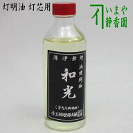 【茶器/茶道具　懐石道具（会席道具）/夜咄（夜話）】　灯明油　灯芯用　取り寄せ商品