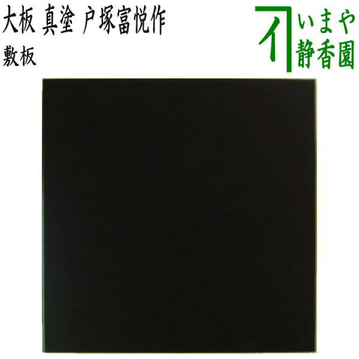 楽天市場】【茶器/茶道具 風炉用敷板】 大板 真塗り 木製 戸塚富悦作  