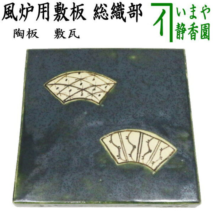 楽天市場】限定【茶器/茶道具 風炉用敷板】 敷瓦（瓦板・陶板） 総織部