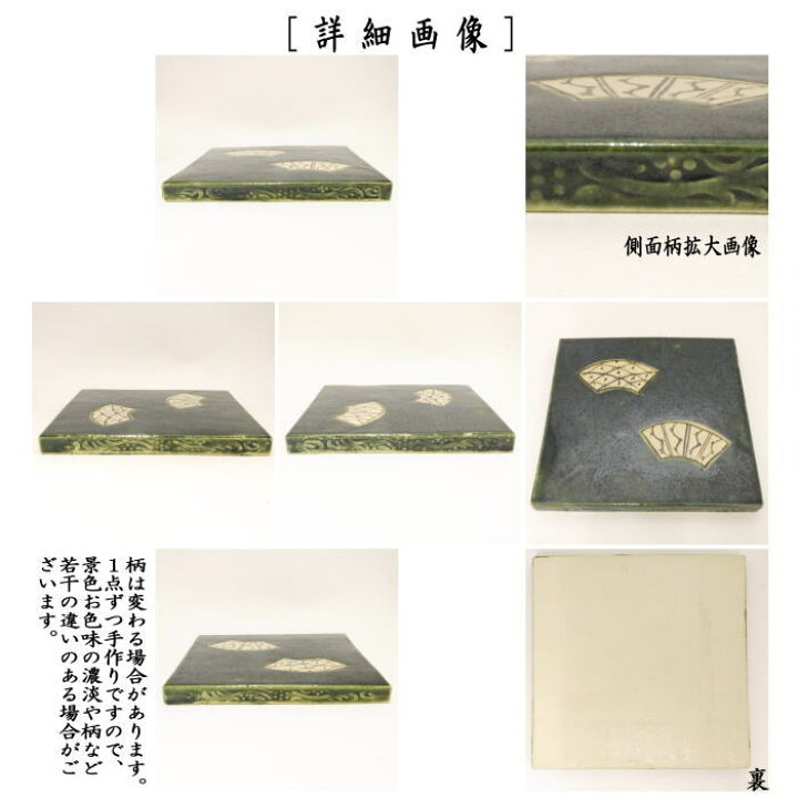 楽天市場】限定【茶器/茶道具 風炉用敷板】 敷瓦（瓦板・陶板） 総織部 