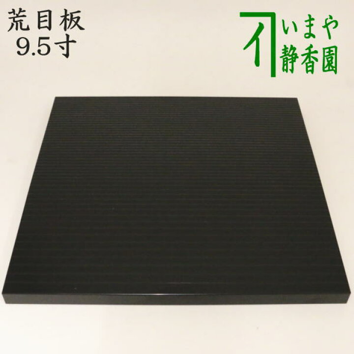 楽天市場】【茶器/茶道具 風炉用敷板】 小板 荒目板 真塗り 9.5寸 川瀬 