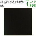 【茶器/茶道具　風炉用敷板】　小板　真塗り　並　木製　9.5寸　戸塚富悦作
