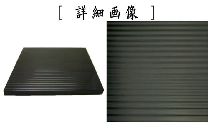 楽天市場】【茶器/茶道具 風炉用敷板】 小板 真塗り 荒目板 木製 9.5寸 